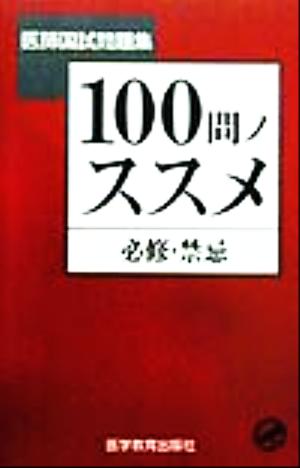 100問ノススメ 必修・禁忌 医師国試問題集