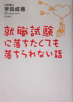 就職試験に落ちたくても落ちられない話