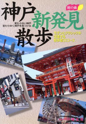 神戸新発見散歩 モダンとクラシックが交差する散歩道31コース 旅の森旅の森