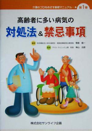 高齢者に多い病気の対処法&禁忌事項 介護のプロをめざす基礎マニュアル第1巻