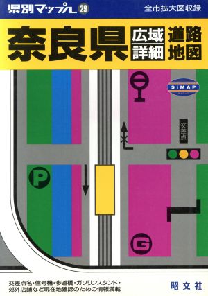 奈良県広域詳細道路地図 県別マップル29