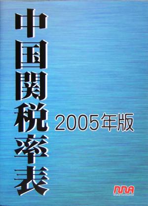 中国関税率表(2005年版)