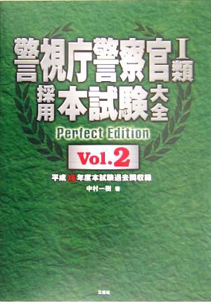 警視庁警察官1類採用本試験大全(Vol.2)