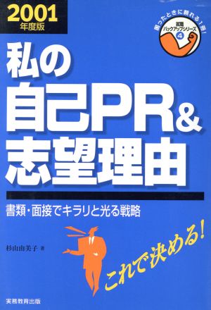 就職活動私の自己PR&志望理由(2001年度版) 書類・面接でキラリと光る戦略 就職バックアップシリーズ4