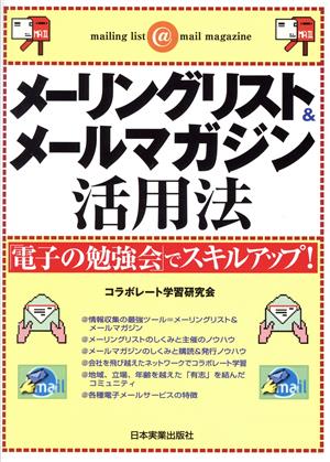 メーリングリスト&メールマガジン活用法 「電子の勉強会」でスキルアップ！