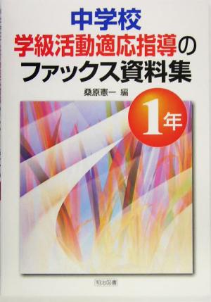 中学校学級活動適応指導ファックス資料集 1年