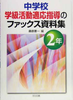 中学校学級活動適応指導ファックス資料集 2年