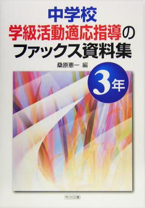 中学校学級活動適応指導ファックス資料集 3年