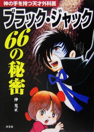 ブラック・ジャック 66の秘密 神の手を持つ天才外科医