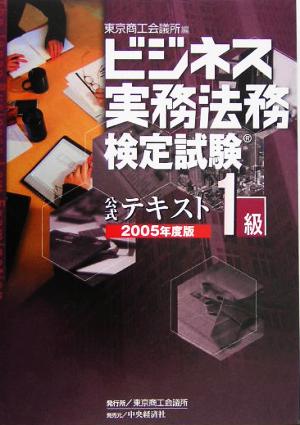 ビジネス実務法務検定試験 1級 公式テキスト(2005年度版)