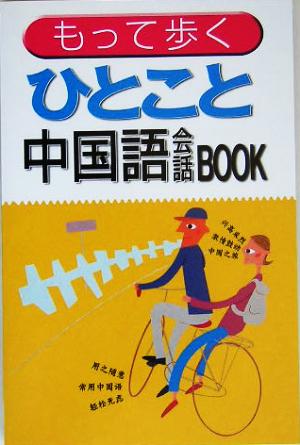 もって歩くひとこと中国語会話BOOK