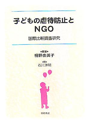 子どもの虐待防止とNGO 国際比較調査研究