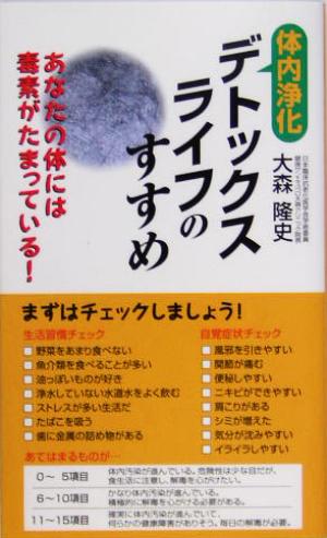 デトックスライフのすすめ あなたの体には毒素がたまっている！ ゴマブックス