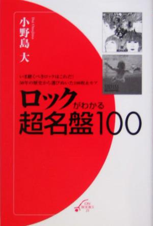 ロックがわかる超名盤100 ON BOOKSON BOOKS 21