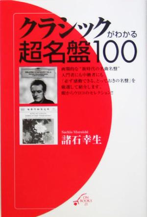 クラシックがわかる超名盤100 ON BOOKSON BOOKS 21