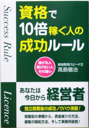 資格で10倍稼ぐ人の成功ルール 稼げる人 稼げない人 その違い