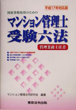 マンション管理士受験六法(平成17年対応版)