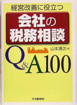 経営改善に役立つ会社の税務相談Q&A100