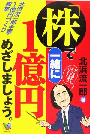 「株」で一緒に1億円めざしましょう。