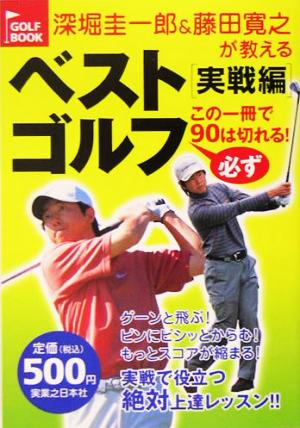 深堀圭一郎&藤田寛之が教えるベストゴルフ実戦編 この一冊で必ず90は切れる！