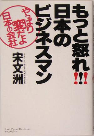 もっと怒れ！日本のビジネスマン やっぱり変だよ日本の会社