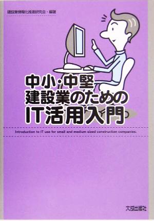 中小・中堅建設業のためのIT活用入門