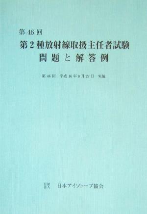 第46回第2種放射線取扱主任者試験問題と解答例