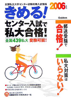 きめる！センター 入試で私大合格！(2006年度用)