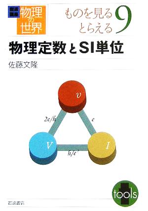 岩波講座 物理の世界 ものを見るとらえる(9) 物理定数とSI単位