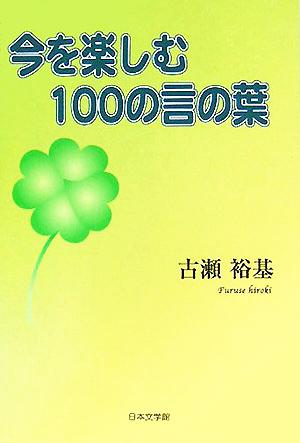 今を楽しむ100の言の葉 ノベル倶楽部