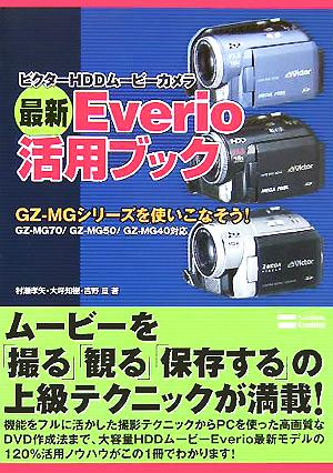 ビクターHDDムービーカメラ 最新Everio活用ブック 新品本・書籍