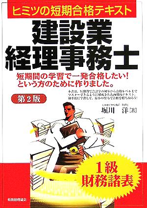 ヒミツの短期合格テキスト 建設業経理事務士 1級財務諸表