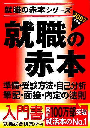 就職の赤本(2007年度版) 準備・受験方法・自己分析・筆記・面接・内定の法則 就職の赤本シリーズ