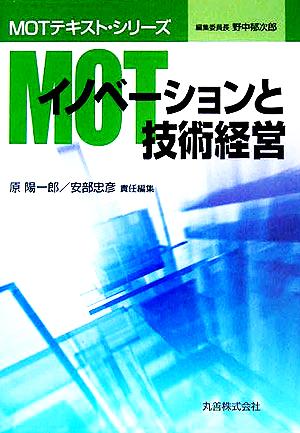 MOTイノベーションと技術経営 MOTテキスト・シリーズ