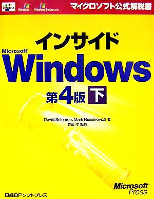インサイドMicrosoft Windows 第4版(下)マイクロソフト公式解説書