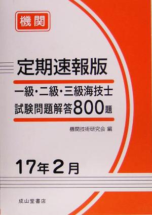 定期速報版 一級・二級・三級海技士機関試験問題解答800題(17年2月)