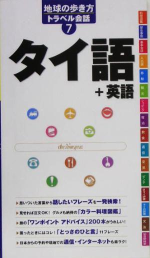 タイ語+英語 地球の歩き方トラベル会話7