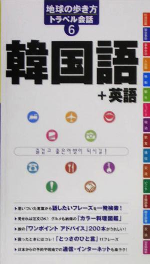 韓国語+英語地球の歩き方トラベル会話6