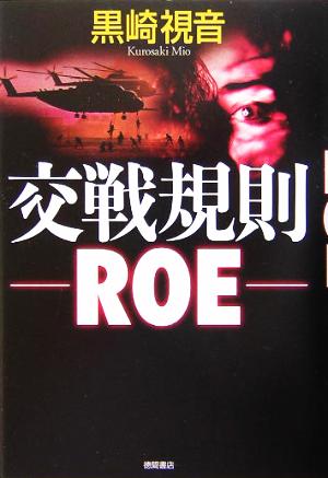 交戦規則 ROE