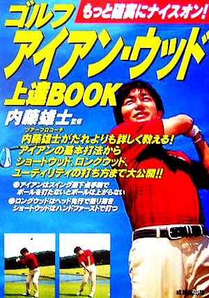 ゴルフ アイアン・ウッド上達BOOK もっと確実にナイスオン！