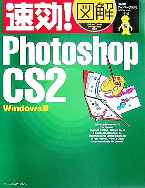 速効！図解 Photoshop CS2 Windows版