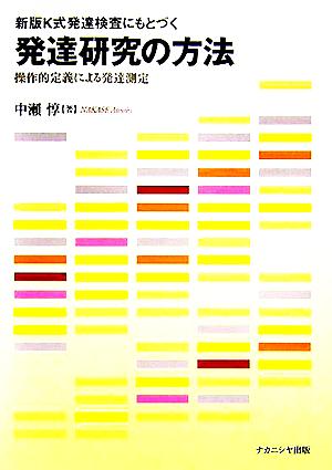 新版K式発達検査にもとづく発達研究の方法 操作的定義による発達測定