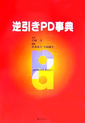 逆引きPD事典