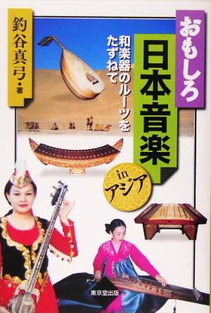 おもしろ日本音楽inアジア 和楽器のルーツをたずねて