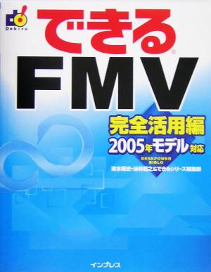 できるFMV 完全活用編 2005年モデル対応 できるシリーズ