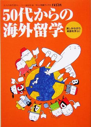 50代からの海外留学 楽しみながら英語を学ぶ！ ラシン特選ブックス