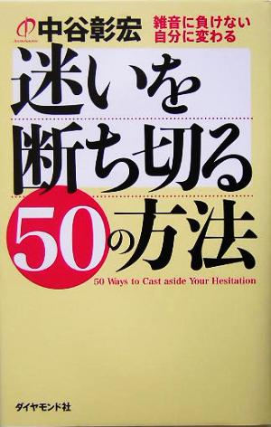 迷いを断ち切る50の方法 雑音に負けない自分に変わる