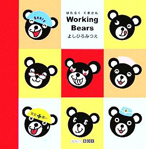 Working BearsART BOX GALLERYシリーズ