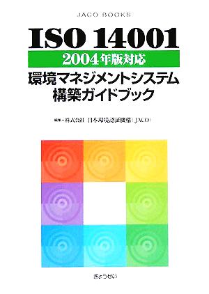 ISO14001 2004年版対応 環境マネジメントシステム構築ガイドブック JACO BOOKS