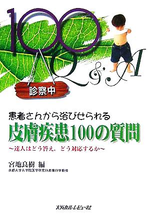 患者さんから浴びせられる皮膚疾患100の質問 達人はどう答え、どう対応するか